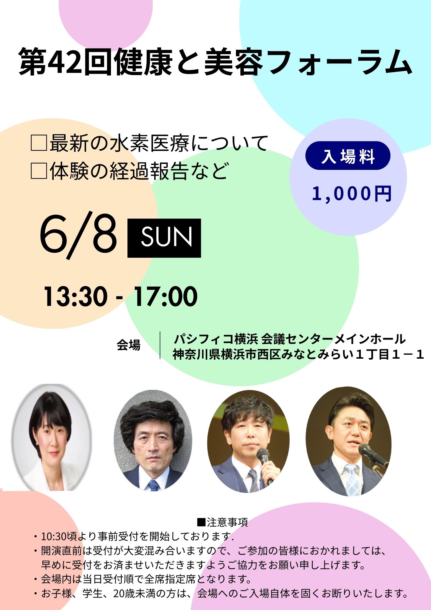 6月8日健康と美容フォーラム